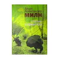 Столик у оркестра (рассказы), Алан Александер Милн