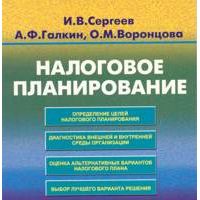 Налоговое планирование, Сергеев И.В.