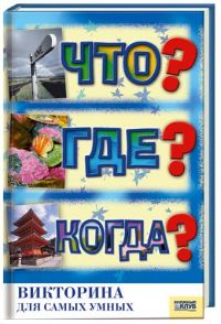Что? Где? Когда? Викторина для самых умных, Клуб семейного досуга