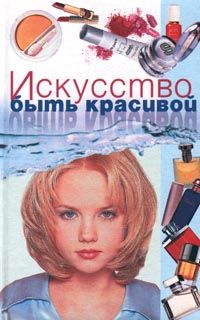 Искусство быть красивой, И.Г.Демина