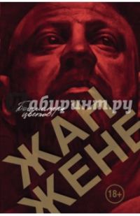Богоматерь цветов, Жан Жене