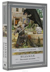 Ведьмак. Последнее желание, А.Сапковский