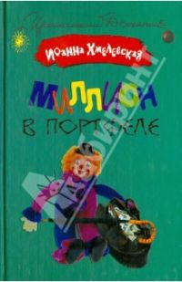 Миллион в портфеле, Иоанна Хмелевская