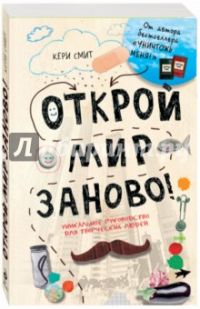 Открой мир заново, Кери Смит