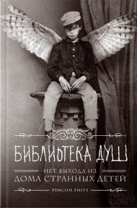 Библиотека душ. Нет выхода из дома странных детей, Ренсом Риггз