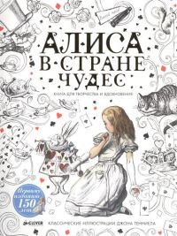 Алиса в стране чудес. Книга для творчества и вдохновения, Льюис Кэрролл