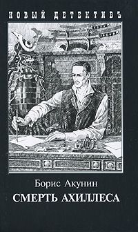 Смерть Ахиллеса, Борис Акунин