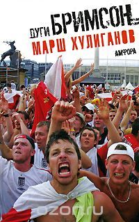 Марш хулиганов, Дуги Бримсон