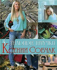 Стильные штучки Ксении Собчак, Ксения Собчак