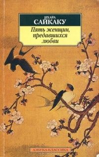 Пять женщин, предавшихся любви. История любовных похождений одинокой женщины, Ихара Сакаку