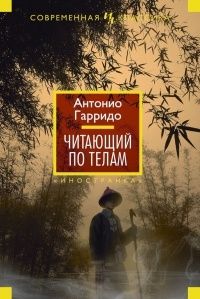 Читающий по телам, Антонио Гарридо