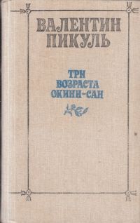 Три возраста Окини сан книга, Валентин Пикуль