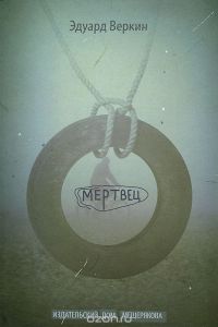 Мертвец, Э.Веркин