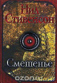 Смешенье, Н.Стивенсон
