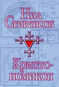 Криптономикон, Н.Стивенсон