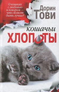 Кошачьи хлопоты, Д.Тови