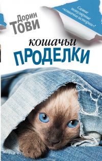 Кошачьи проделки, Д.Тови