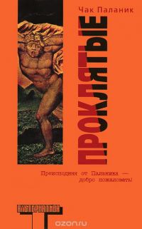 Проклятые, Чак Паланик