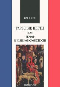Тарбские цветы, или Террор в изящной словесности, Жан Полан