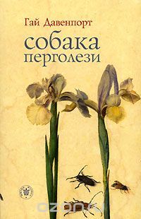 Собака Перголези, Гай Давенпорт