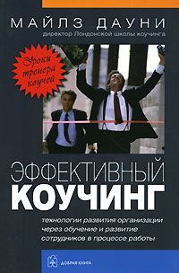 Эффективный коучинг. Уроки тренера коучей, Майлз Дауни