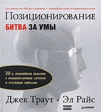 Позиционирование. Битва за умы, Джек Траут, Эл Райс