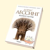 Великие мечты, Дорис Лессинг