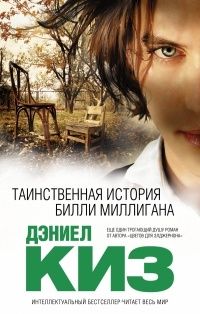 Таинственная история Билли Миллигана, Дэниел Киз