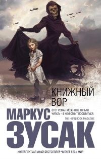 Книжный вор, Маркус Зусак