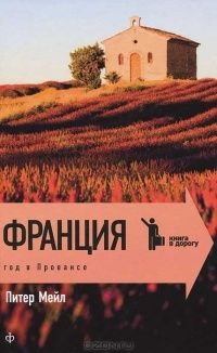 Франция. Год в Провансе, Питер Мейл