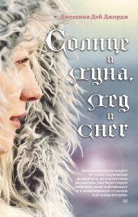 Солнце и луна, лед и снег, Джессика Дэй Джордж