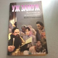Уж замуж, Е. Богушева