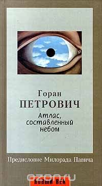 Атлас, составленный небом, Г.Петрович