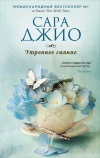 Утреннее сияние, Сара Джио