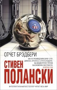 Отчет Брэдбери, Стивен Полански