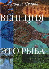 Венеция - это рыба, Т.Скарпа