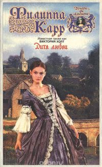 Дитя любви, Филиппа Карр (Виктория Холт)