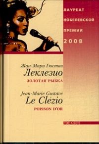 Золотая рыбка, Жан-Мари Гюстав Леклезио