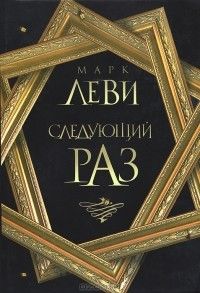 Следующий раз, Марк Леви