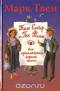 Том Сойер и Гек Финн. Все приключения в одной книге, Марк Твен
