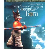 Канатоходец Господа Бога, Ф.Аррабаль