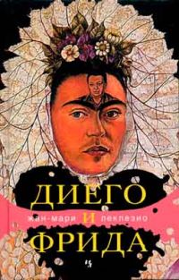 Диего и Фрида, Жан-Мари Леклезио
