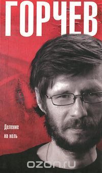 Деление на ноль, Д. Горчев