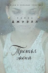 Третья жена, Лайза Джуэлл