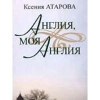 Англия, моя Англия, К.Атарова