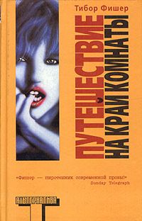 Путешествие на край комнаты, Тибор Фишер