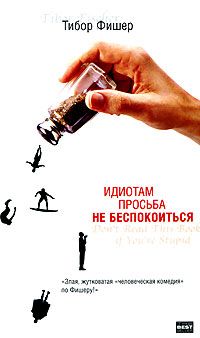 Идиотам просьба не беспокоиться, Тибор Фишер