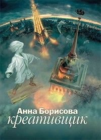 Креативщик, Анна Борисова / Борис Акунин