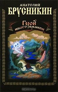 Герой иного времени, Анатолий Брусникин