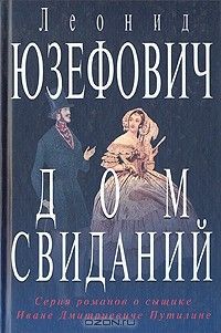 Дом свиданий*, Леонид Юзефович
